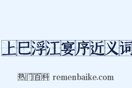 上巳浮江宴序近义词是什么意思的图片